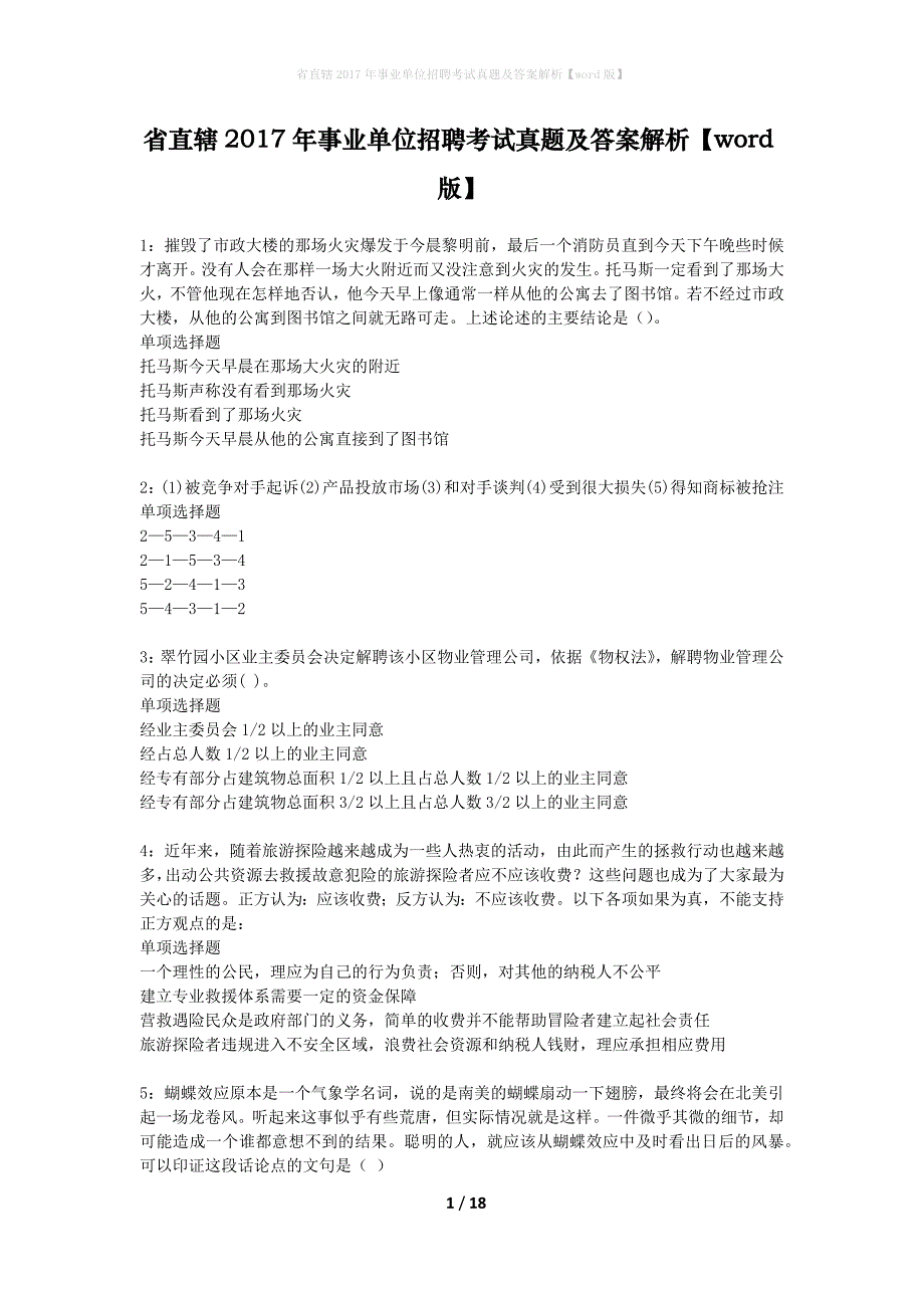 省直辖2017年事业单位招聘考试真题及答案解析word版】_第1页