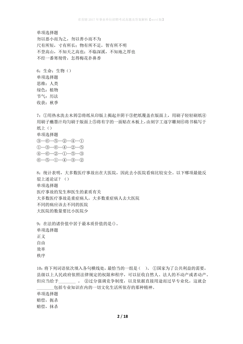 省直辖2017年事业单位招聘考试真题及答案解析word版】_第2页