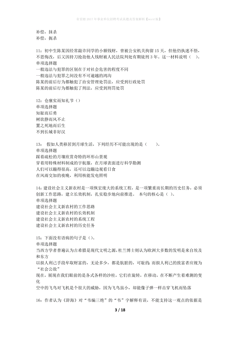 省直辖2017年事业单位招聘考试真题及答案解析word版】_第3页