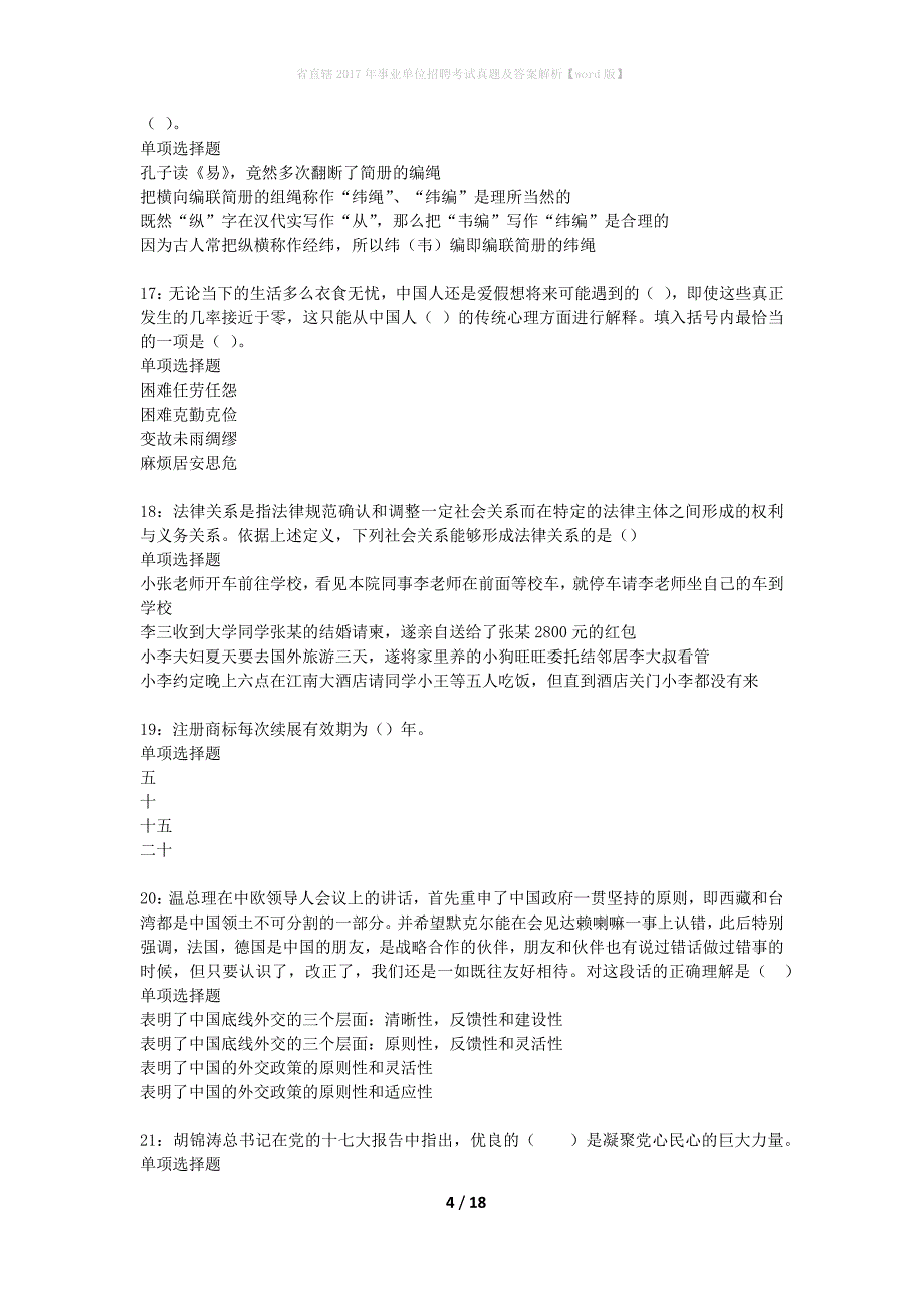 省直辖2017年事业单位招聘考试真题及答案解析word版】_第4页