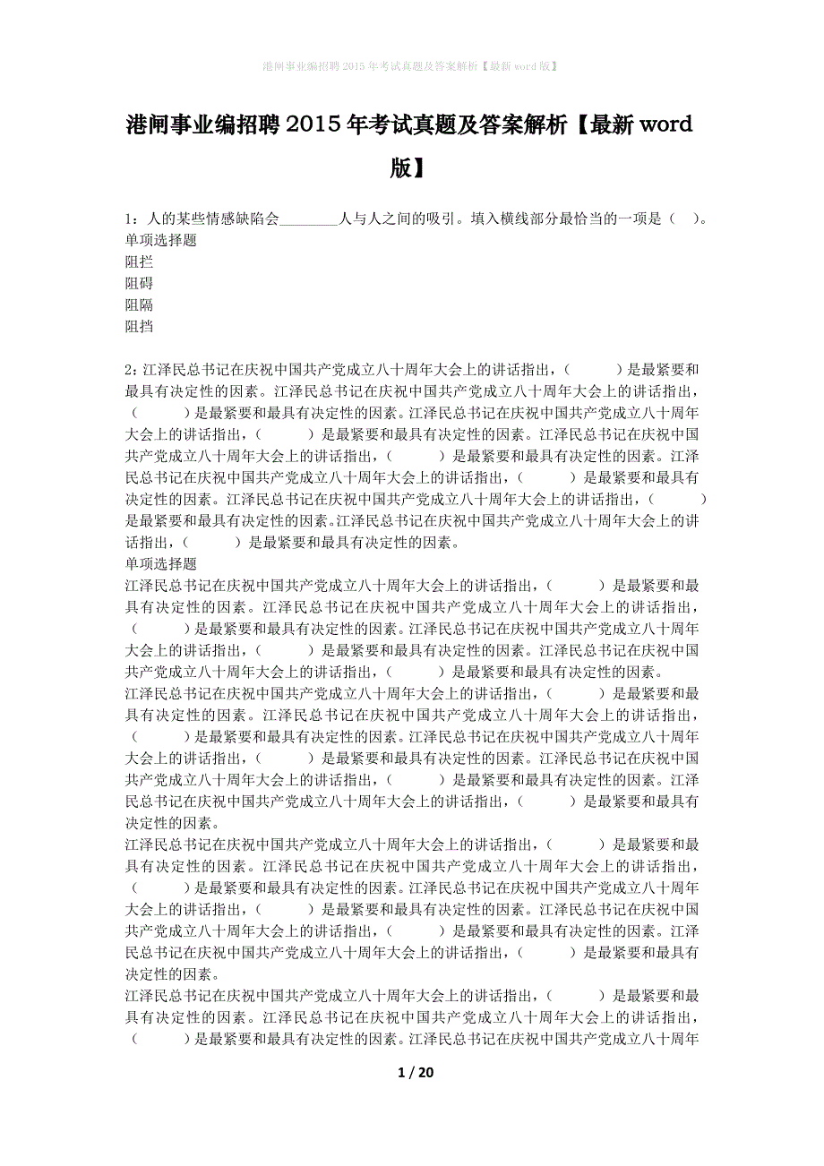 港闸事业编招聘2015年考试真题及答案解析最新word版】_第1页