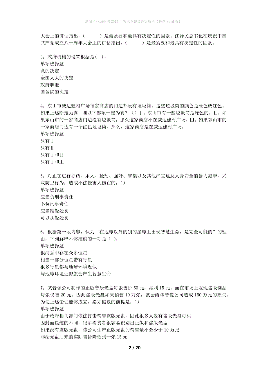 港闸事业编招聘2015年考试真题及答案解析最新word版】_第2页