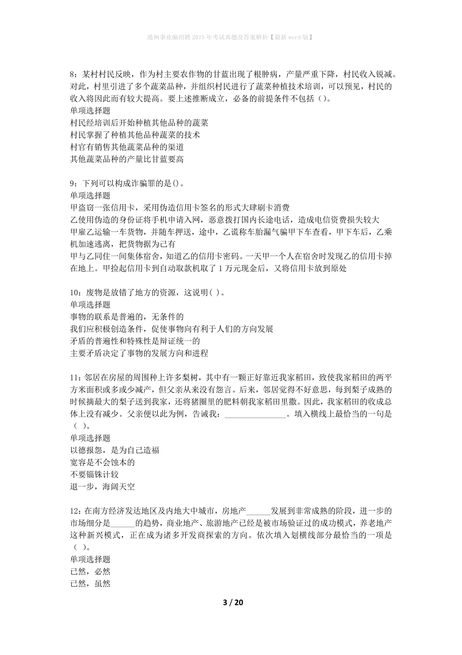 港闸事业编招聘2015年考试真题及答案解析最新word版】_第3页