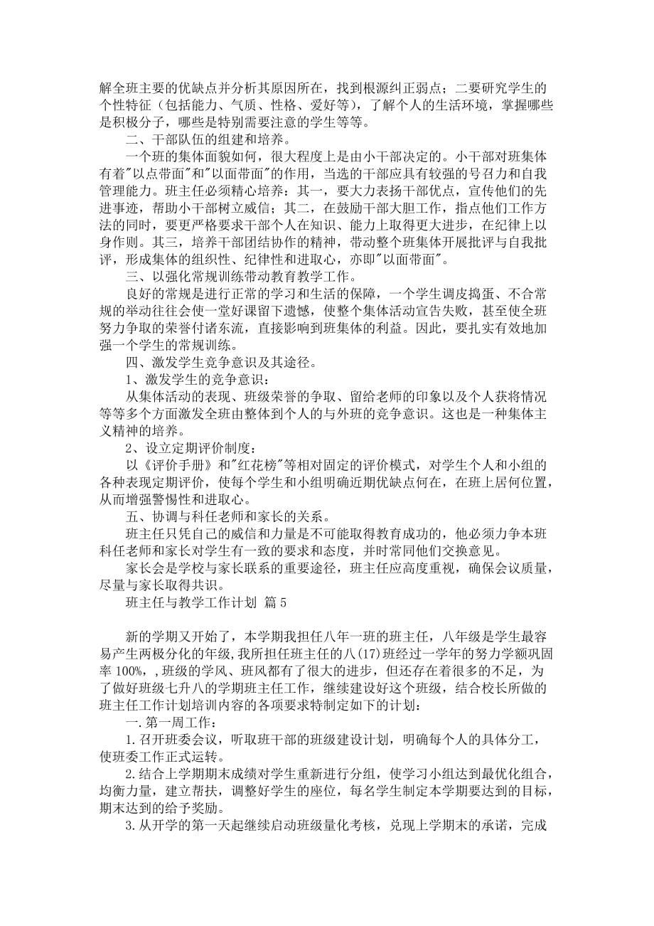 《班主任与教学工作计划汇编6篇》_第5页