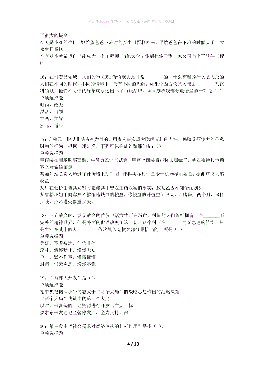 洪江事业编招聘2019年考试真题及答案解析下载版】_第4页