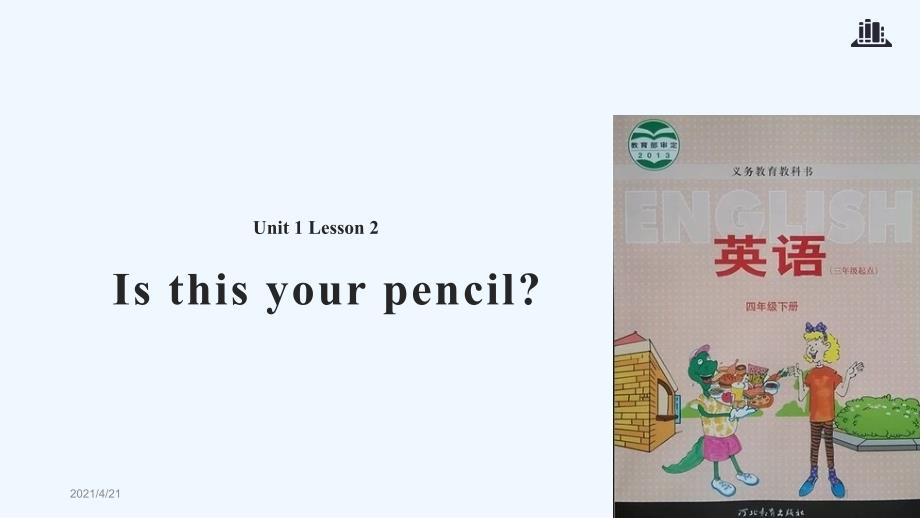 四年级下册英语课件-Unit 1 Lesson 2 Is This Your Pencil∣冀教版 (三起)(共20张PPT)_第1页