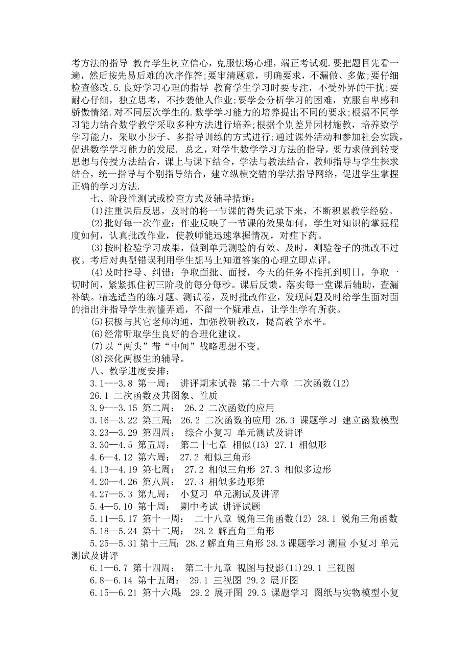 《热门数学教学计划模板5篇》_第4页