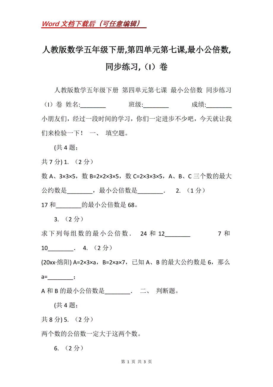 人教版数学五年级下册,第四单元第七课,最小公倍数,同步练习,（I）卷_3_第1页