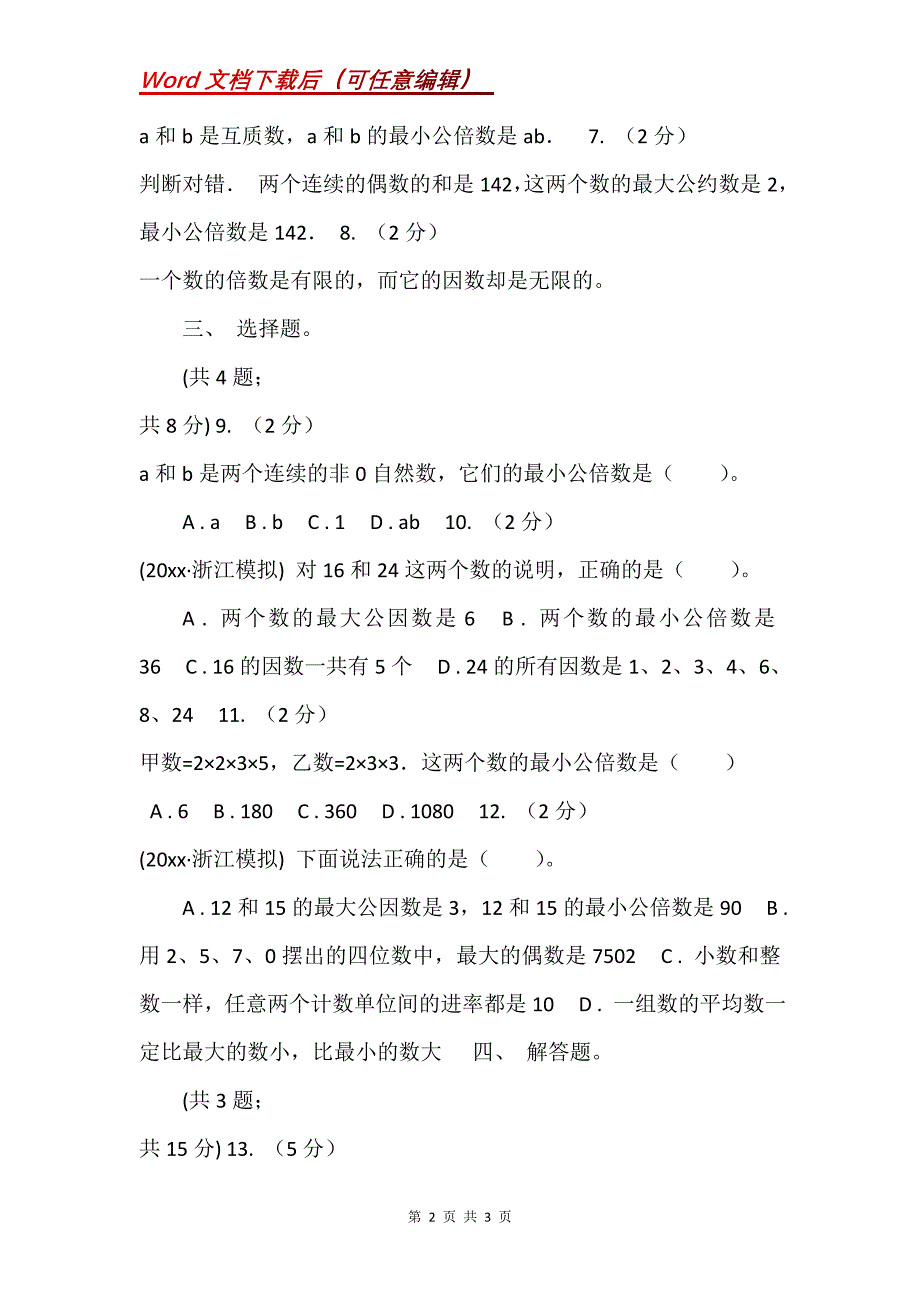 人教版数学五年级下册,第四单元第七课,最小公倍数,同步练习,（I）卷_3_第2页