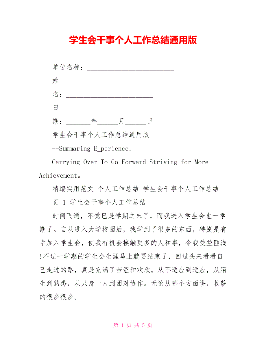 学生会干事个人工作总结通用版_第1页