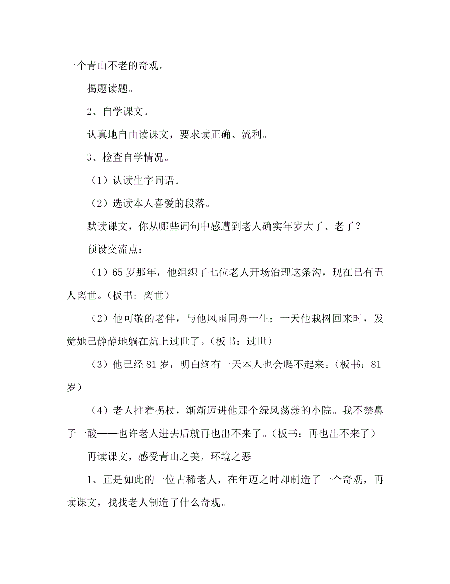 教案人教版六年级上册16、青山不老_第4页