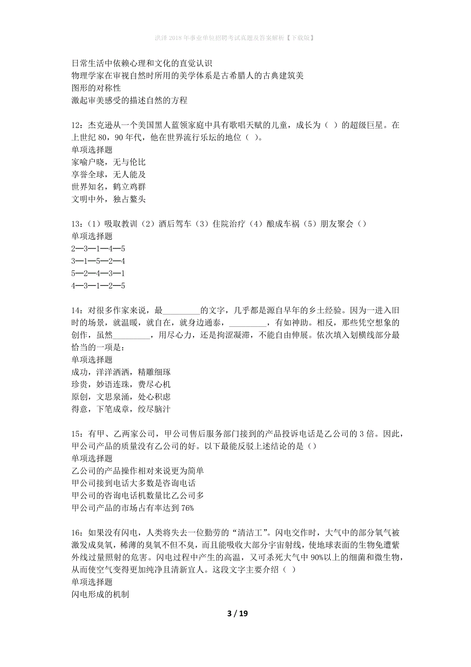 洪泽2018年事业单位招聘考试真题及答案解析下载版】_第3页