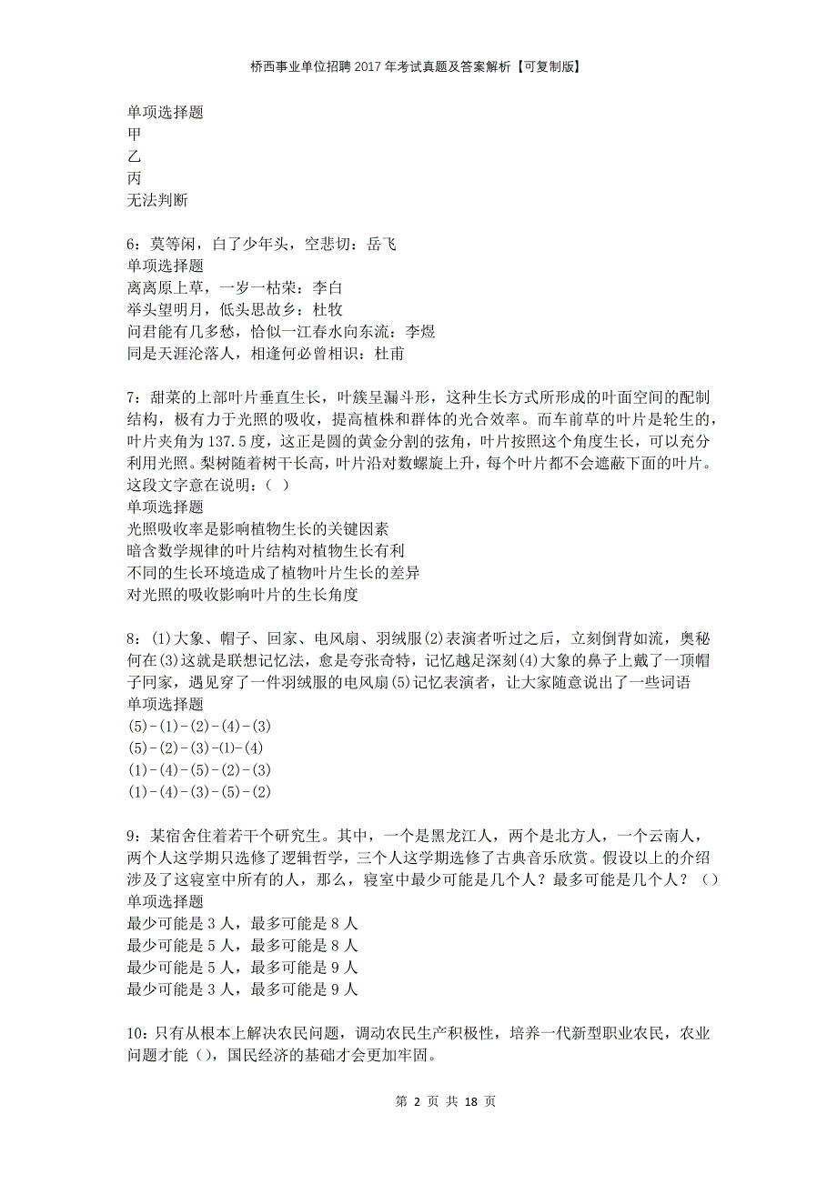 桥西事业单位招聘2017年考试真题及答案解析可复制版2_第2页