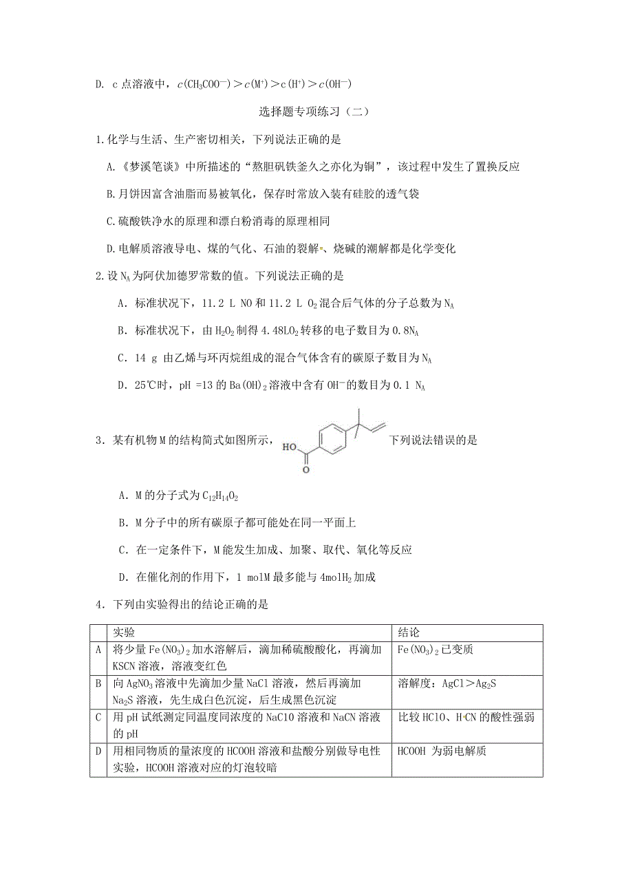 高三化学二轮复习 选择题（20套）专项练习_第3页