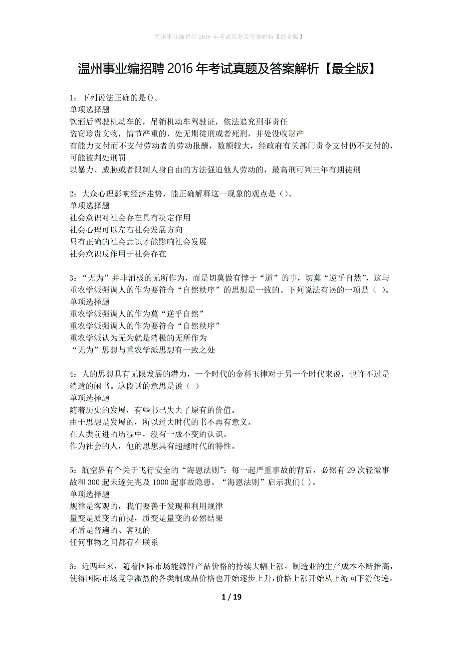 温州事业编招聘2016年考试真题及答案解析最全版】_第1页