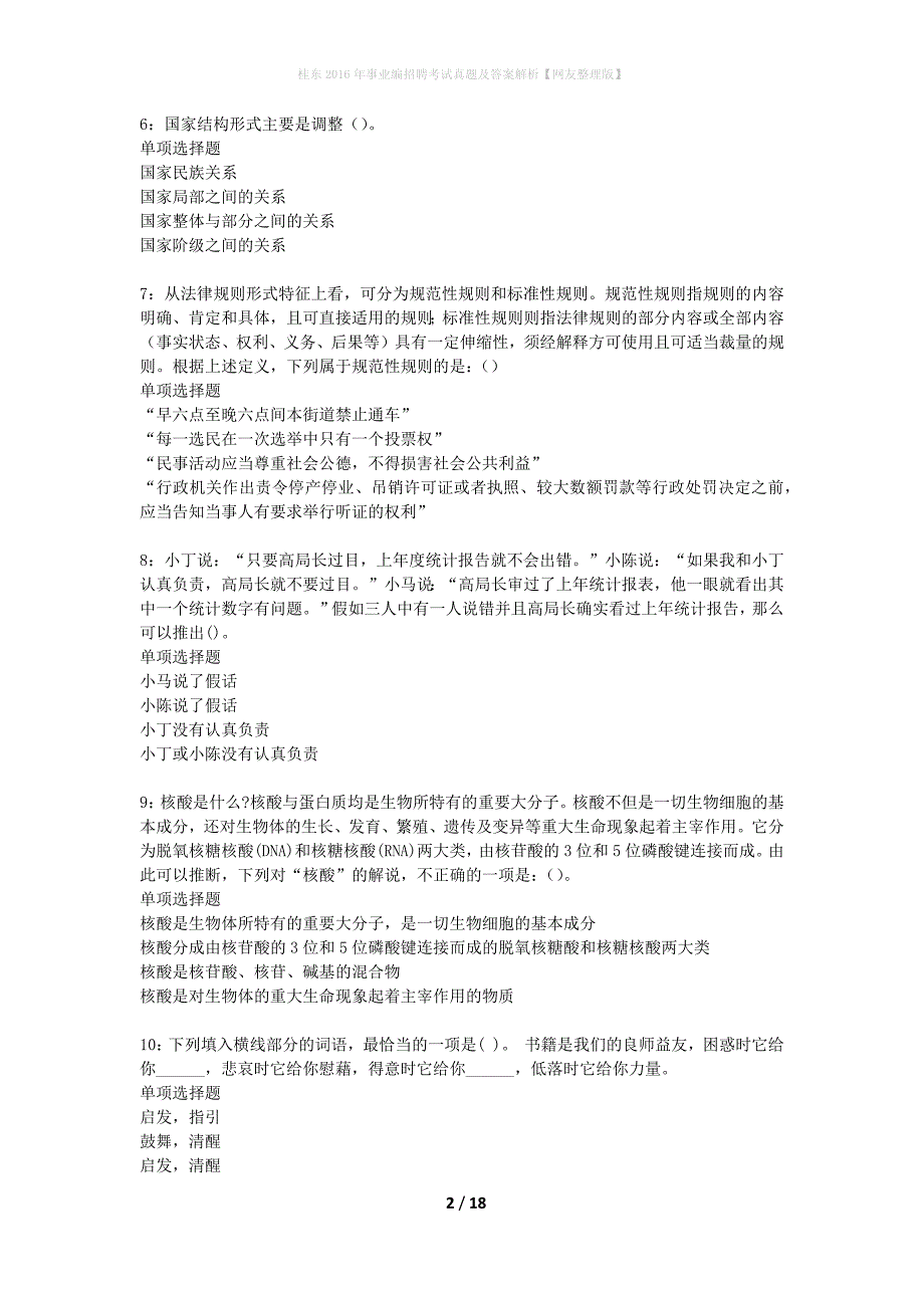 桂东2016年事业编招聘考试真题及答案解析网友整理版】_第2页