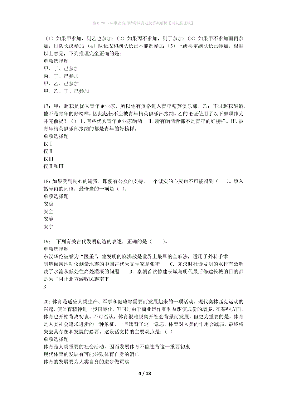 桂东2016年事业编招聘考试真题及答案解析网友整理版】_第4页