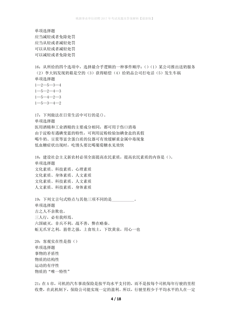 桃源事业单位招聘2017年考试真题及答案解析最新版】_第4页