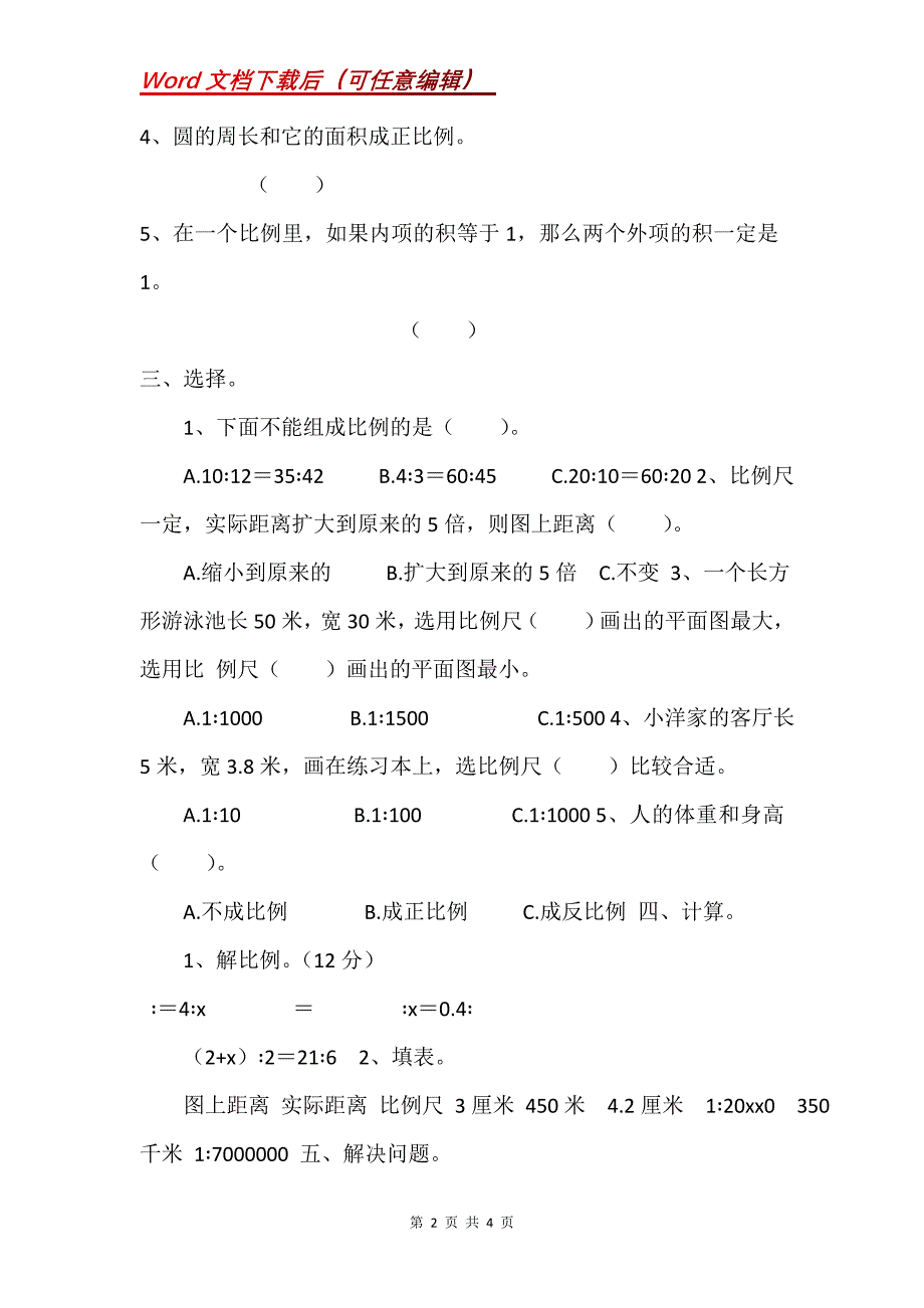 人教版数学六年级下册第四单元测试题（含答案）_第2页