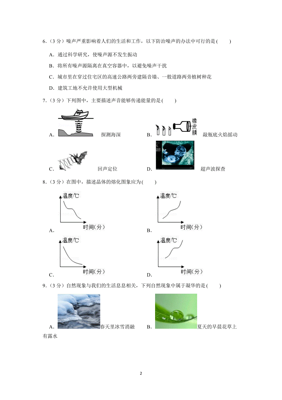 湖南省常德市安乡县2021-2022学年八年级上学期期中物理试卷（word版 含答案）_第2页