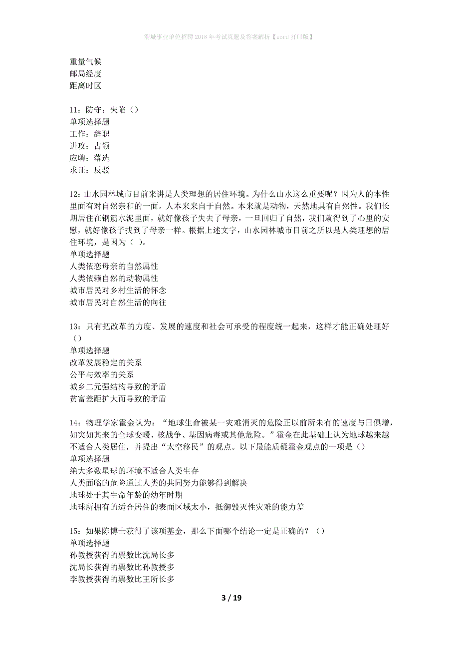 渭城事业单位招聘2018年考试真题及答案解析word打印版】_第3页