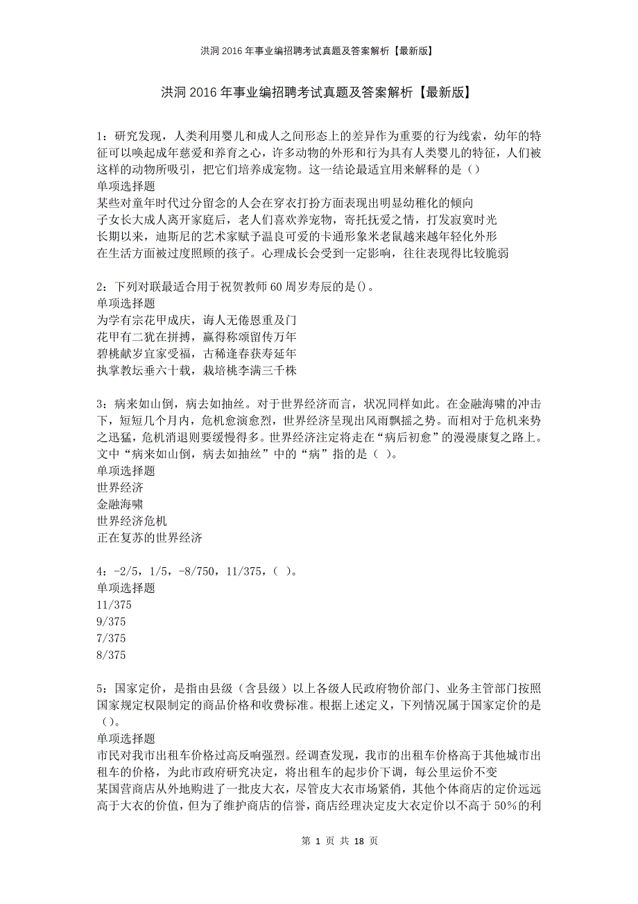 洪洞2016年事业编招聘考试真题及答案解析版2_第1页