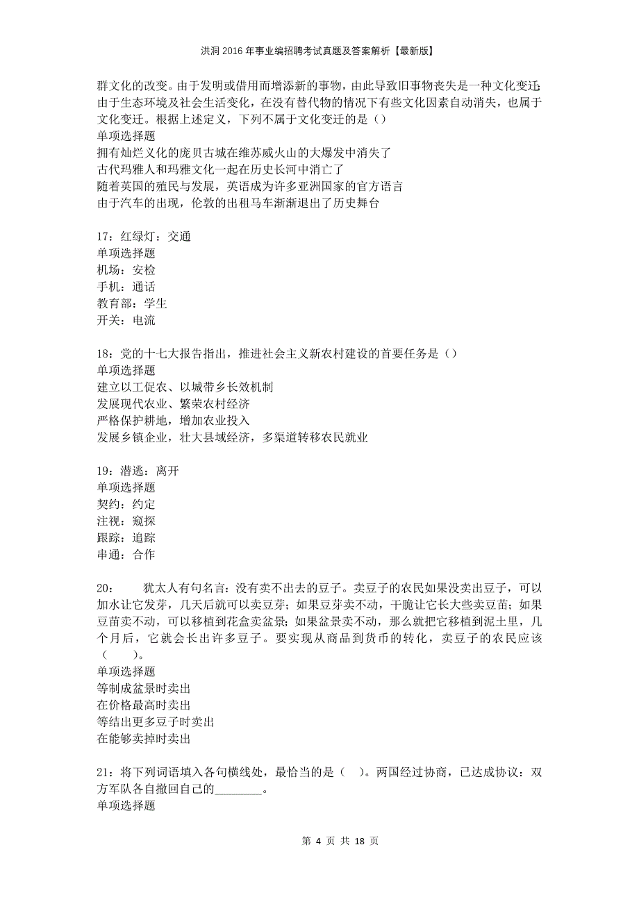 洪洞2016年事业编招聘考试真题及答案解析版2_第4页