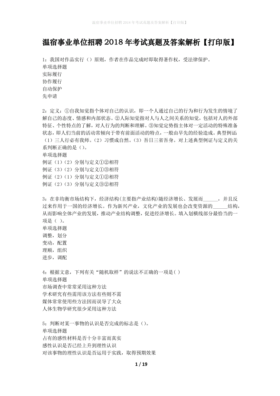 温宿事业单位招聘2018年考试真题及答案解析打印版】_第1页