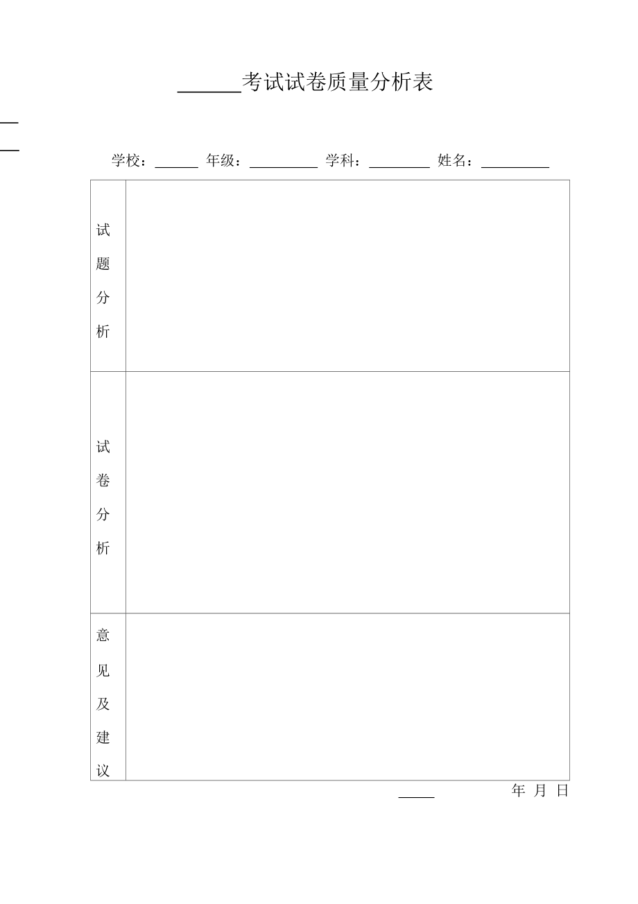 考试试卷质量分析表（精编版）_第1页