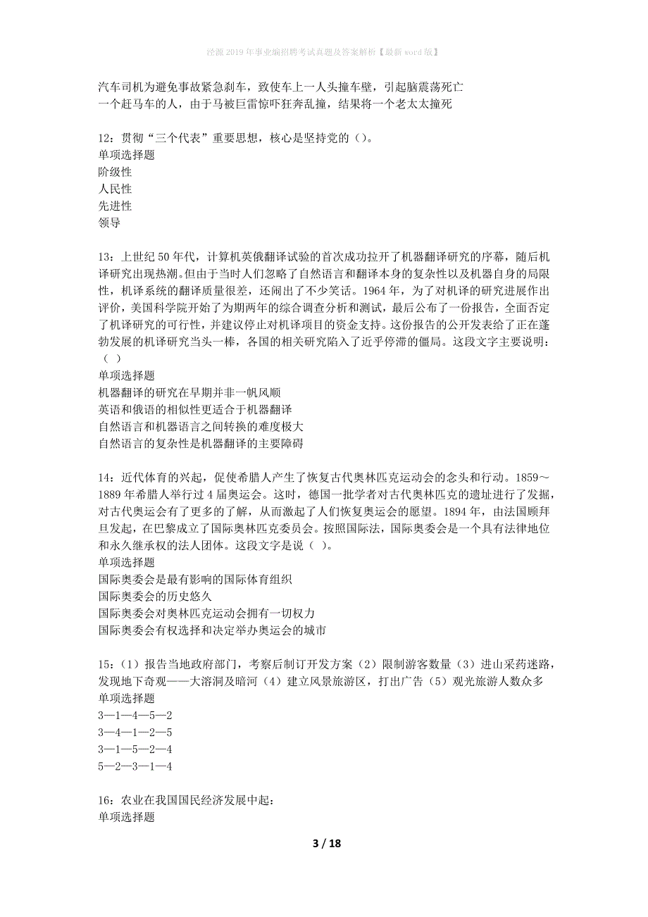 泾源2019年事业编招聘考试真题及答案解析最新word版】_第3页