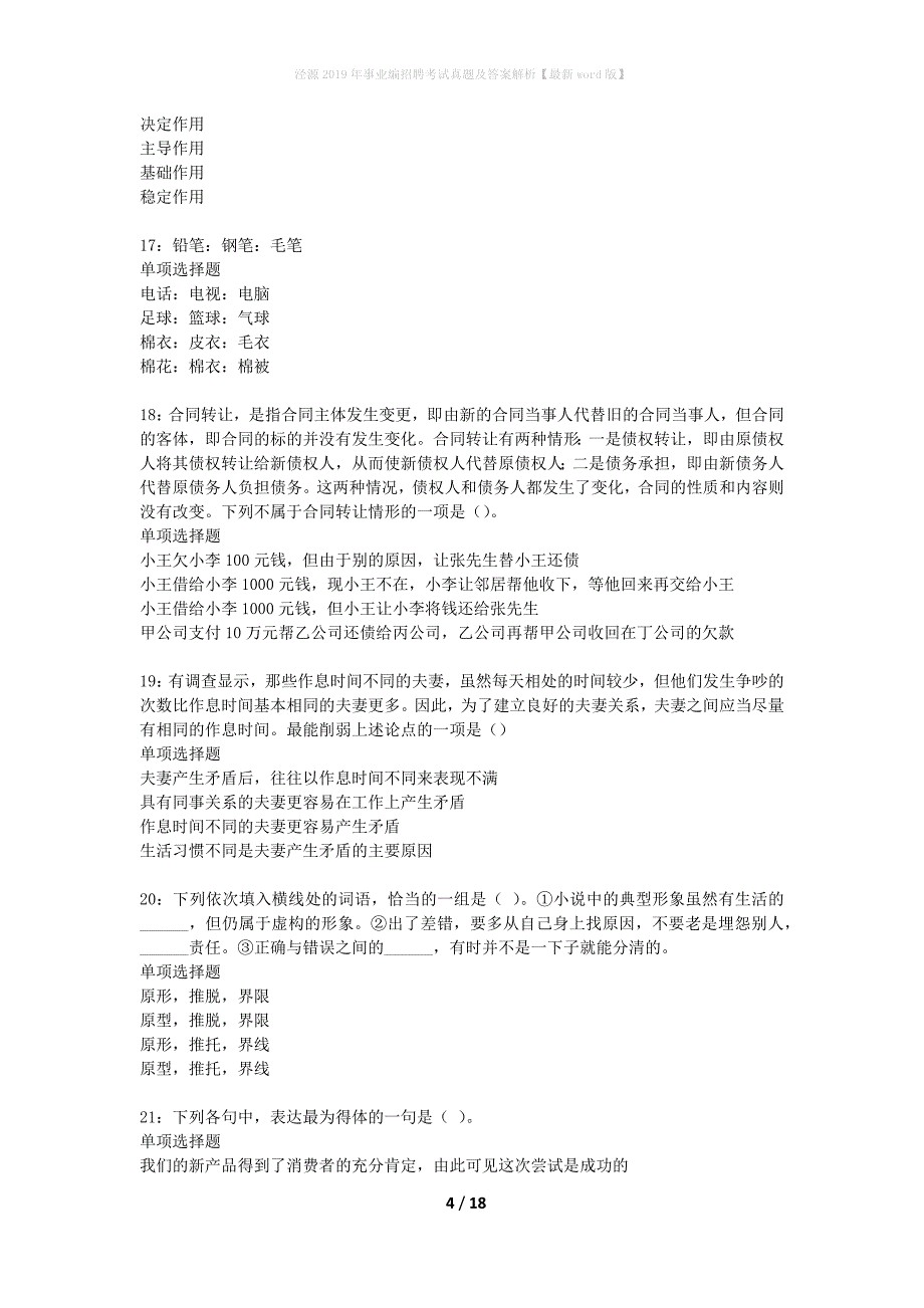 泾源2019年事业编招聘考试真题及答案解析最新word版】_第4页