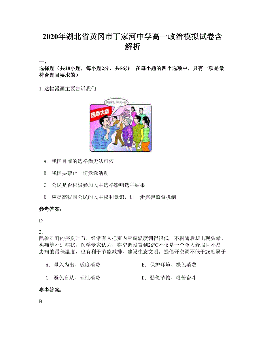2020年湖北省黄冈市丁家河中学高一政治模拟试卷含解析_第1页
