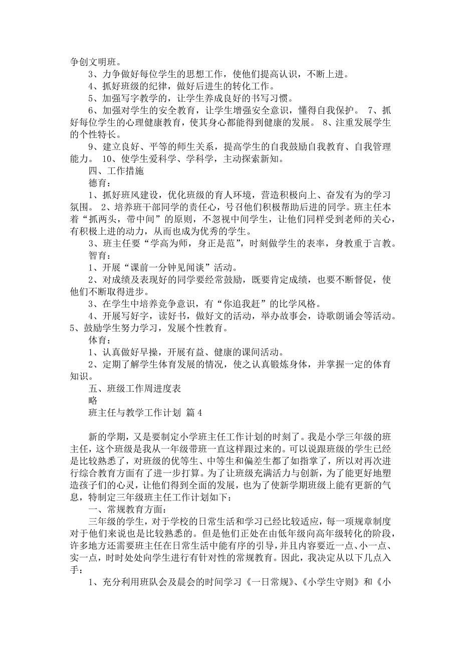 《班主任与教学工作计划模板九篇》_第5页