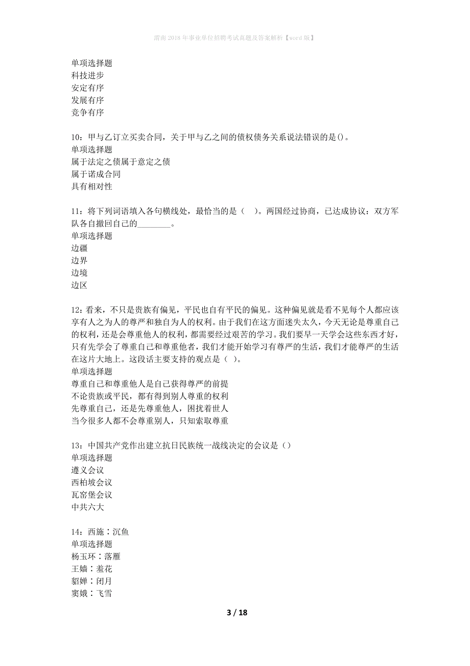 渭南2018年事业单位招聘考试真题及答案解析word版】_第3页