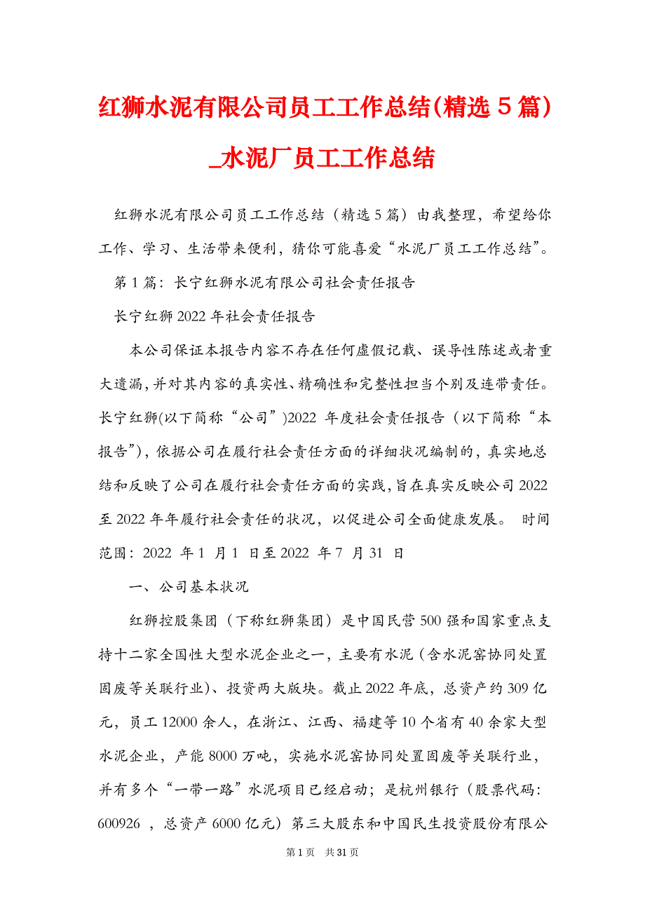 红狮水泥有限公司员工工作总结（精选5篇）_水泥厂员工工作总结_第1页