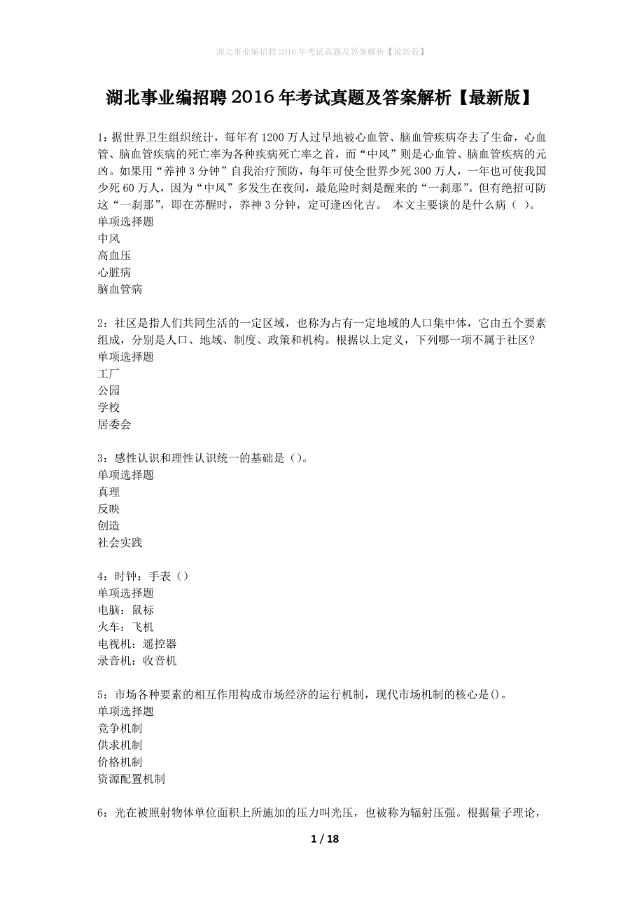 湖北事业编招聘2016年考试真题及答案解析最新版】_第1页