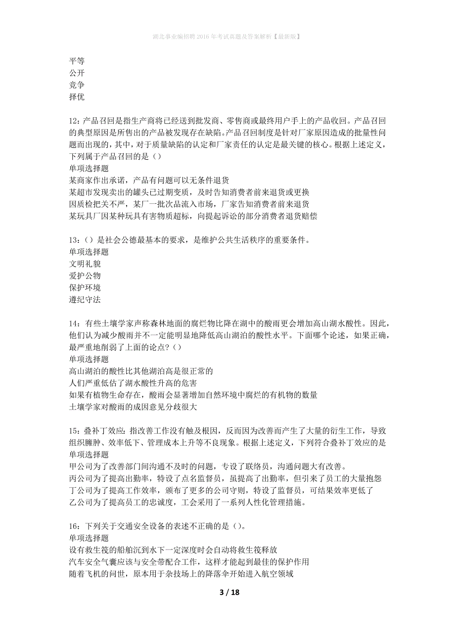 湖北事业编招聘2016年考试真题及答案解析最新版】_第3页