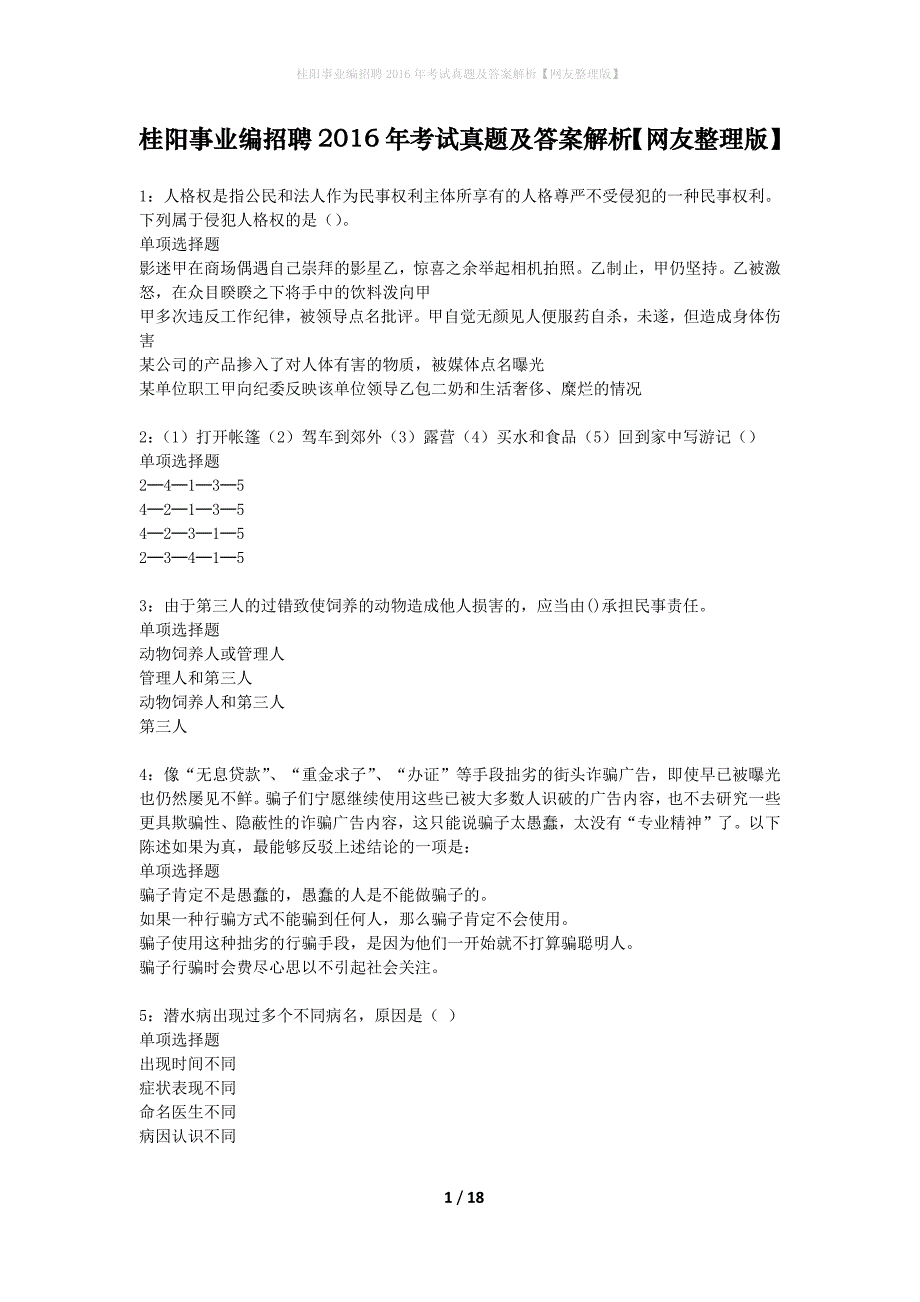 桂阳事业编招聘2016年考试真题及答案解析网友整理版】_第1页