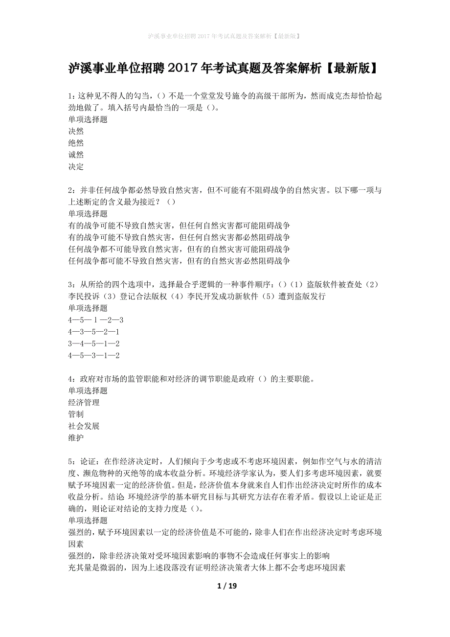 泸溪事业单位招聘2017年考试真题及答案解析最新版】_第1页