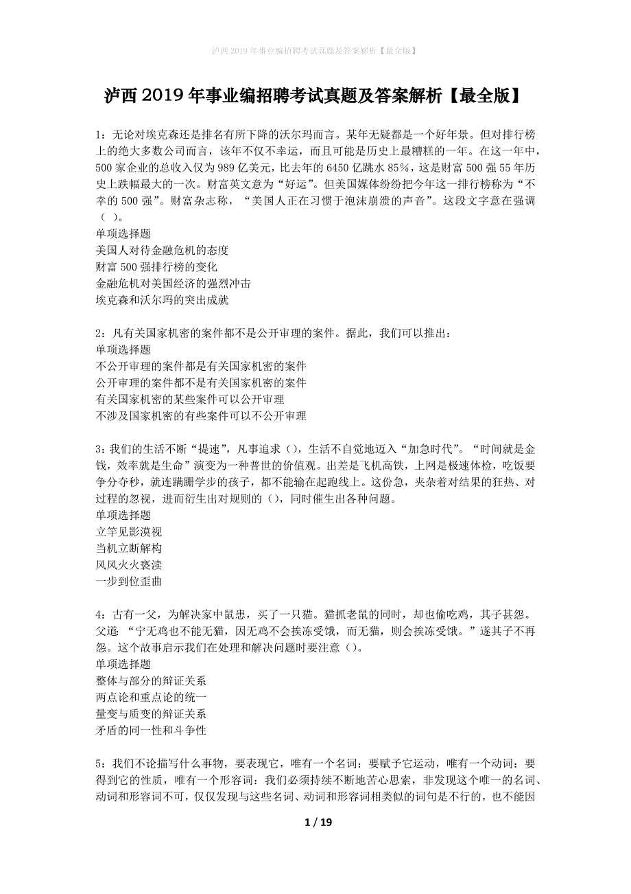 泸西2019年事业编招聘考试真题及答案解析最全版】_第1页