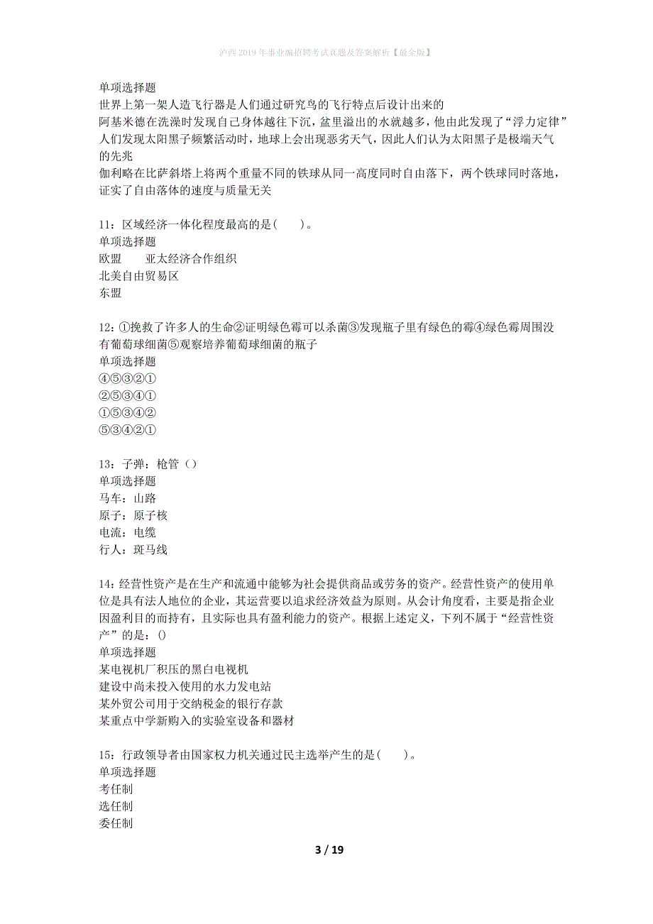 泸西2019年事业编招聘考试真题及答案解析最全版】_第3页