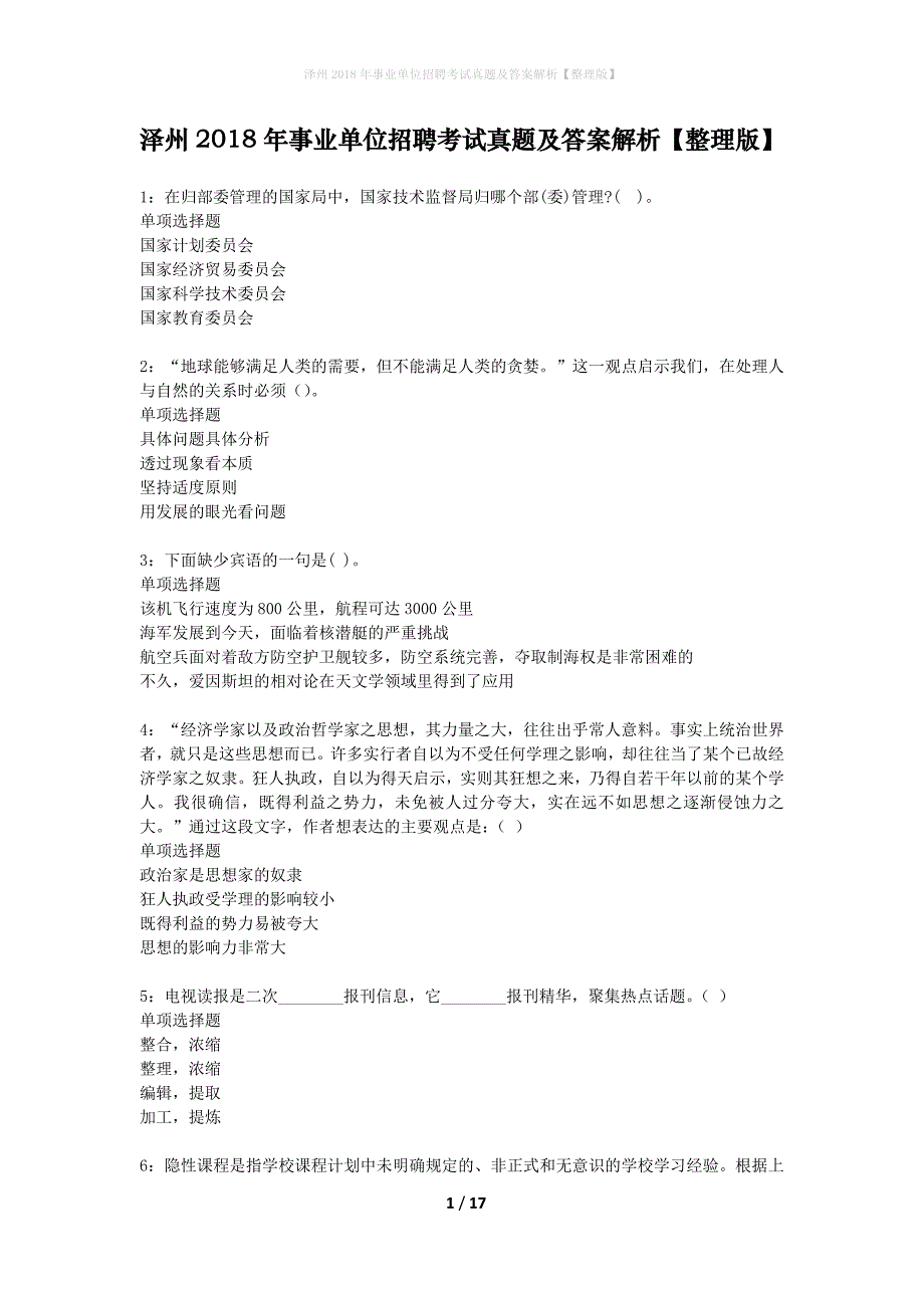 泽州2018年事业单位招聘考试真题及答案解析整理版】_第1页