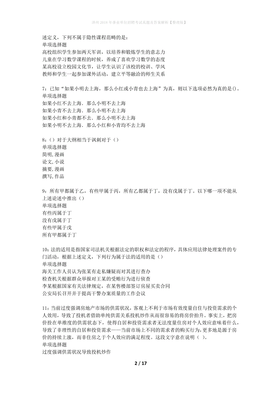 泽州2018年事业单位招聘考试真题及答案解析整理版】_第2页