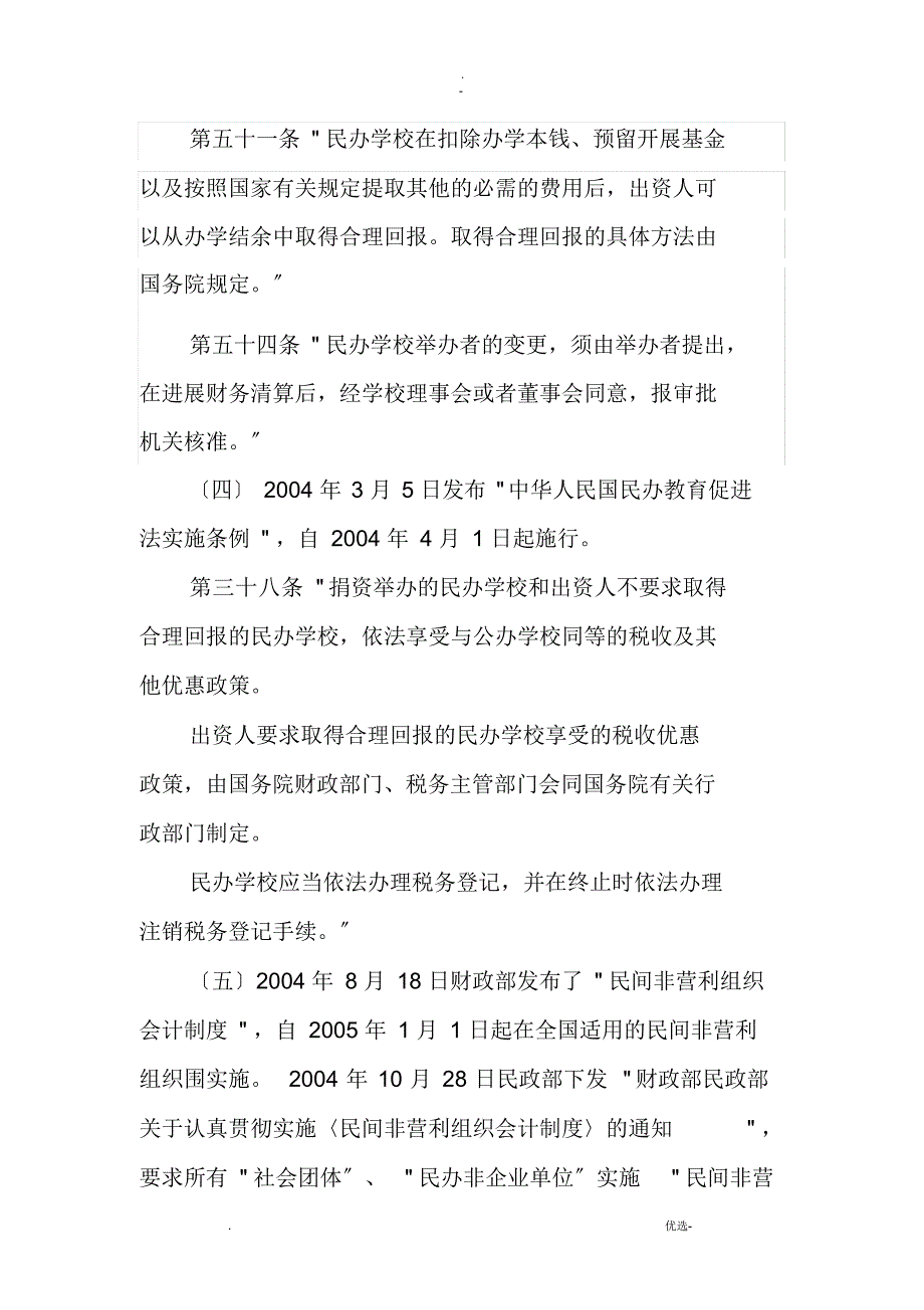 探讨民办学校举办者变更问题（精编版）_第3页