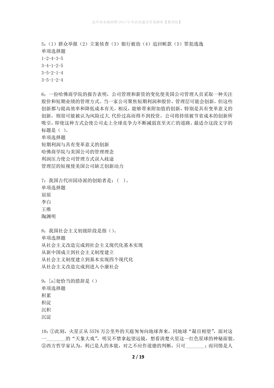 盖州事业编招聘2015年考试真题及答案解析整理版】_第2页