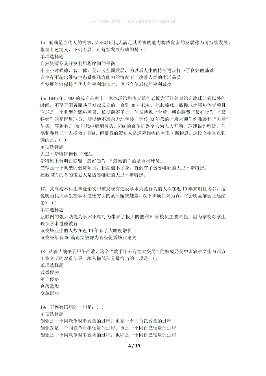 盖州事业编招聘2015年考试真题及答案解析整理版】_第4页