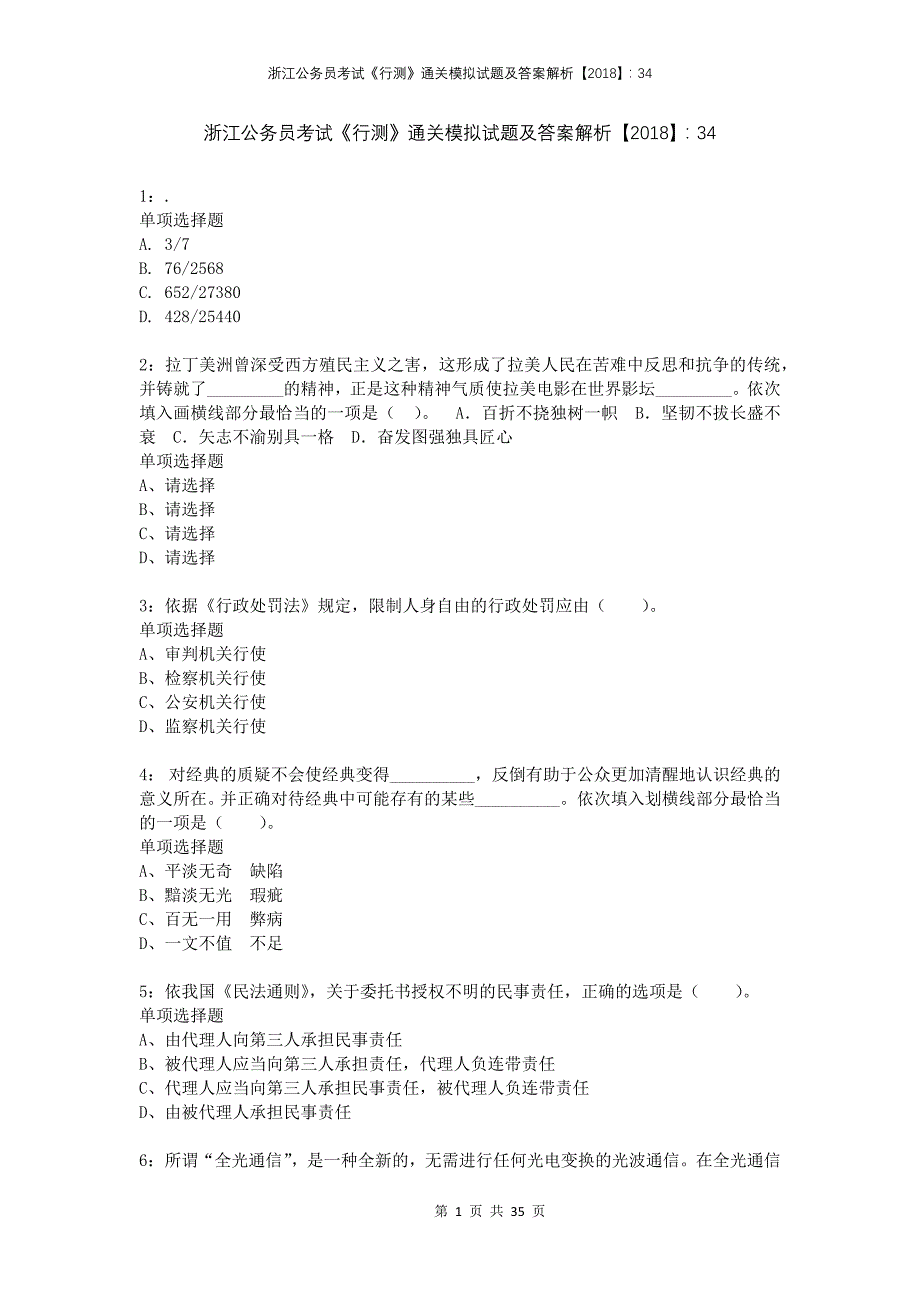 浙江公务员考试《行测》通关模拟试题及答案解析2018：344_第1页