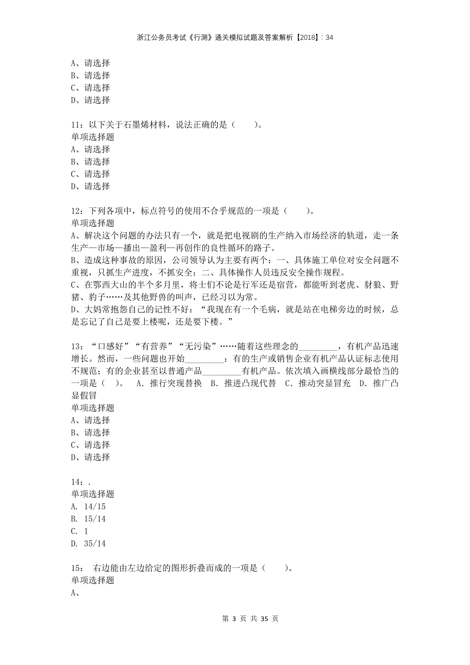 浙江公务员考试《行测》通关模拟试题及答案解析2018：344_第3页