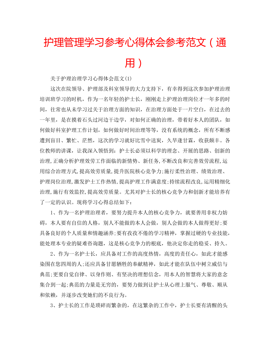 护理管理学习参考心得体会参考范文（通用）_第1页