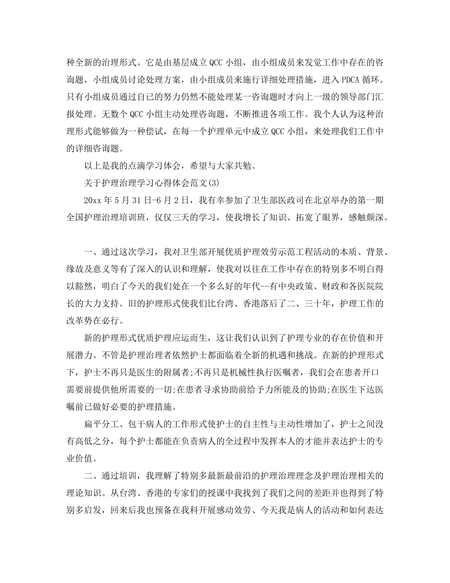 护理管理学习参考心得体会参考范文（通用）_第4页